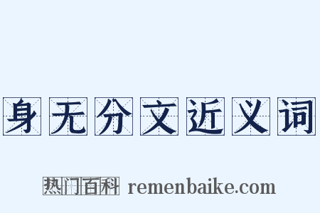 身无分文近义词是什么意思的图片